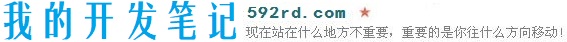 我的开发笔记
